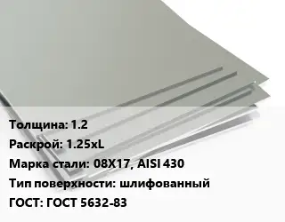 Лист нержавеющий 1.2 1.25хL Сталь: 08Х17, AISI 430 Тип:шлифованный ГОСТ 5632-83